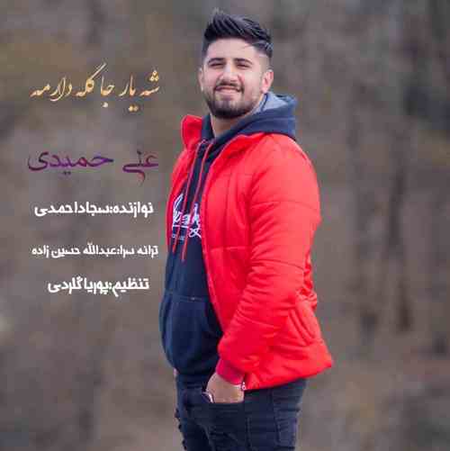 دانلود آهنگ علی حمیدی شه یارجه گله دارمه دانلود آهنگ علی حمیدی شه یارجه گله دارمه