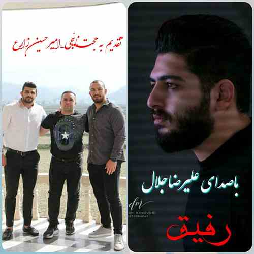 دانلود آهنگ علیرضا جلال رفیق خوب