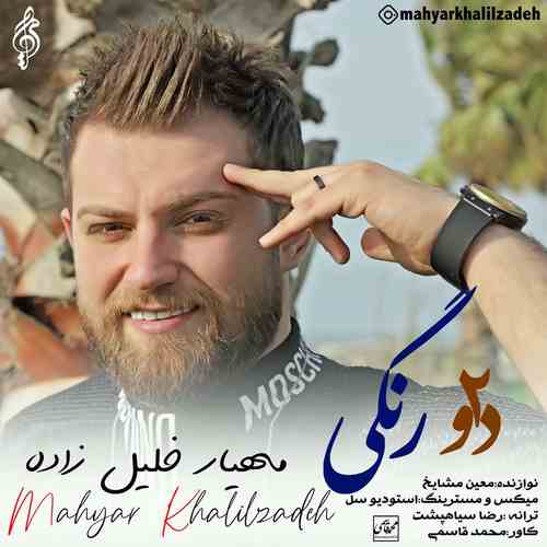 دانلود آهنگ مهیار خلیل زاده دورنگی