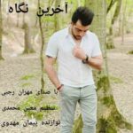 دانلود آهنگ مهران رجبی آخرین نگاه دانلود آهنگ مهران رجبی آخرین نگاه