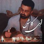 دانلود آهنگ رضا علیزاده ای کاش دانلود آهنگ رضا علیزاده ای کاش