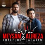 دانلود آهنگ علیرضا باباجانی و میثم خاکپور کنه عاشق بوی دانلود آهنگ علیرضا باباجانی و میثم خاکپور کنه عاشق بوی