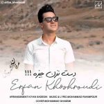دانلود آهنگ عرفان خشرودی دس نزن جیزه