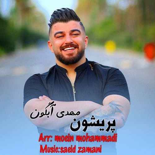 دانلود آهنگ مهدی آبگون پریشون دانلود آهنگ مهدی آبگون پریشون