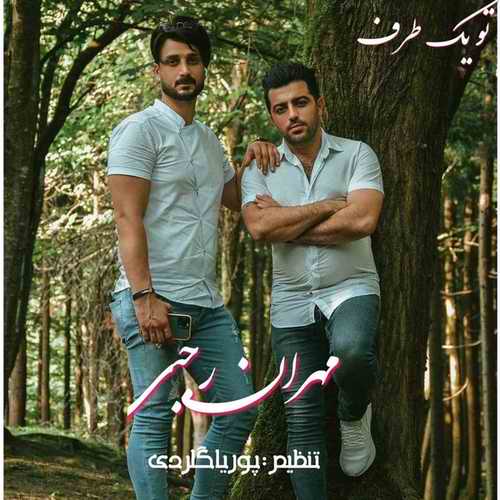 دانلود آهنگ مهران رجبی تو یک طرف دانلود آهنگ مهران رجبی تو یک طرف
