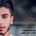 دانلود آهنگ محمدرضا شاکری بلاتکلیف