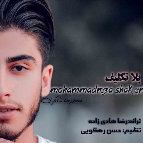 دانلود آهنگ محمدرضا شاکری بلاتکلیف دانلود آهنگ محمدرضا شاکری بلاتکلیف