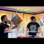 دانلود آهنگ ناصر عباسی الله یارم
