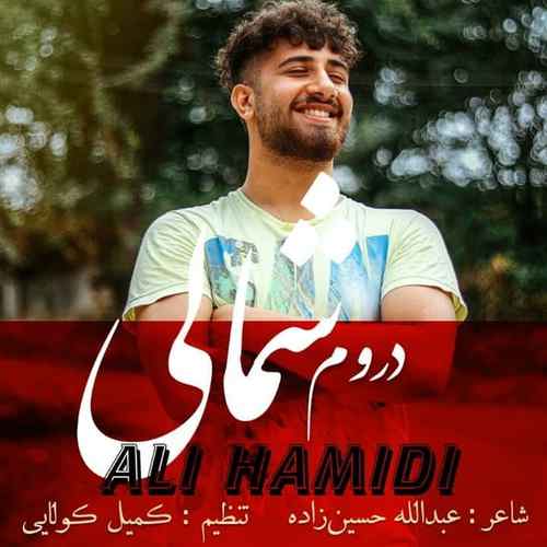 دانلود آهنگ علی حمیدی دروم شمالی دانلود آهنگ علی حمیدی دروم شمالی