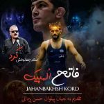 دانلود آهنگ جهانبخش کرد فاتح المپیک دانلود آهنگ جهانبخش کرد فاتح المپیک