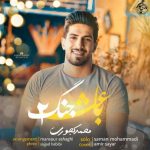 دانلود آهنگ محمد کجوری باعث جنگ 2 دانلود آهنگ محمد کجوری باعث جنگ 2