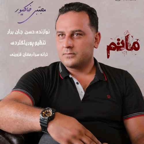 دانلود آهنگ مجتبی خاکپور ماتم