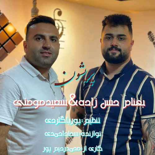 دانلود آهنگ سعید مومنی و بهنام حسن زاده پریشون دانلود آهنگ سعید مومنی و بهنام حسن زاده پریشون