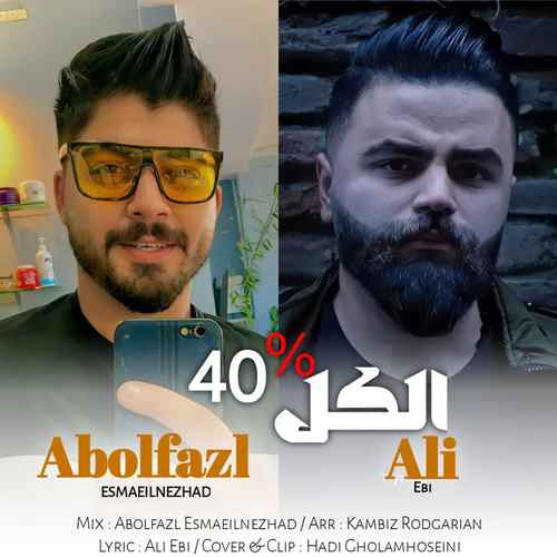 دانلود آهنگ ابوالفضل اسماعیل نژاد الکل چهل درصد دانلود آهنگ ابوالفضل اسماعیل نژاد الکل چهل درصد