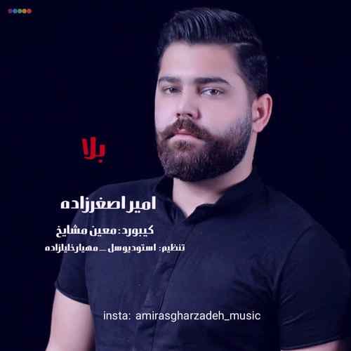 دانلود آهنگ امیر اصغرزاده بلا دانلود آهنگ امیر اصغرزاده بلا