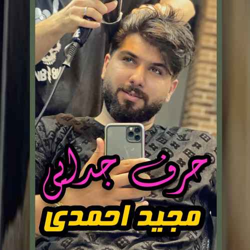دانلود آهنگ مجید احمدی حرف جدایی دانلود آهنگ مجید احمدی حرف جدایی