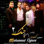 دانلود آهنگ محمد کجوری نازمه شی دلبره از همه زیباتره دانلود آهنگ محمد کجوری نازمه شی دلبره از همه زیباتره