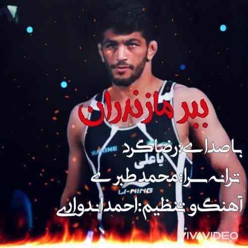 دانلود آهنگ رضا کرد ببر مازندران دانلود آهنگ رضا کرد ببر مازندران