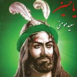 دانلود آهنگ سعید مومنی یا حسین