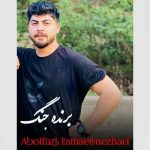 دانلود آهنگ ابوالفضل اسماعیل نژاد برنده جنگ