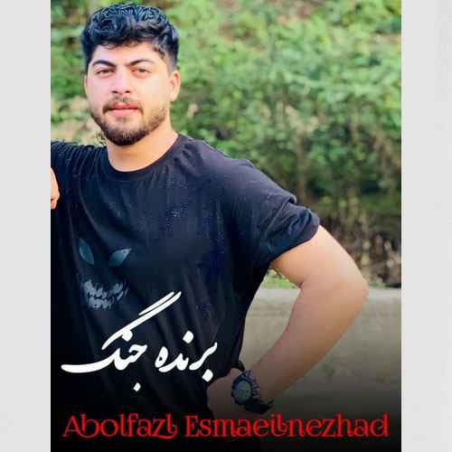 دانلود آهنگ ابوالفضل اسماعیل نژاد برنده جنگ دانلود آهنگ ابوالفضل اسماعیل نژاد برنده جنگ