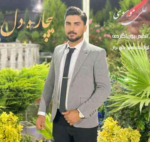 دانلود آهنگ علی موسوی بیچاره ای دل چه بی صاحاب بویه