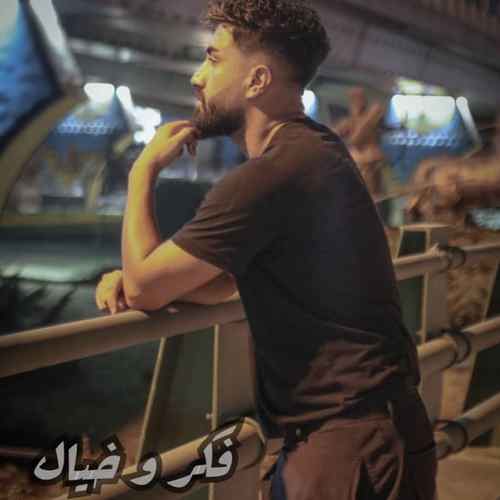دانلود آهنگ علی رمضانپور فکر و خیال دانلود آهنگ علی رمضانپور فکر و خیال