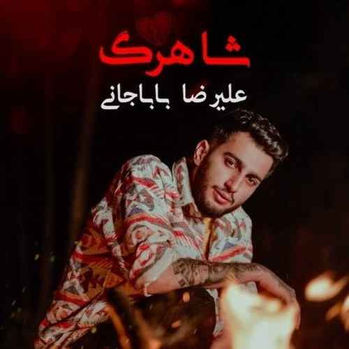 دانلود آهنگ علیرضا باباجانی شاهرگ