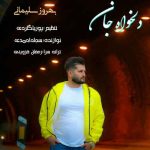 دانلود آهنگ بهروز سلیمانی دلخواه جان