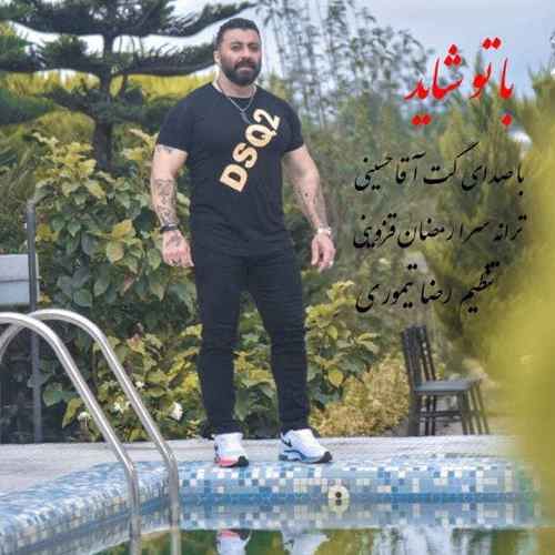 دانلود آهنگ گت آقا حسینی با تو شاید