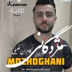 دانلود آهنگ کامران خلیلی مژدگانی