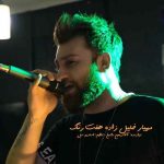 دانلود آهنگ مهیار خلیل زاده هفت رنگ