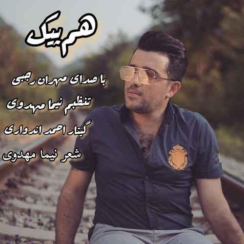 دانلود آهنگ مهران رجبی هم پیک دانلود آهنگ مهران رجبی هم پیک