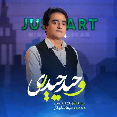 دانلود آهنگ وحید حیدری ریمیکس جدید ۱۴۰۰ دانلود آهنگ وحید حیدری ریمیکس جدید ۱۴۰۰