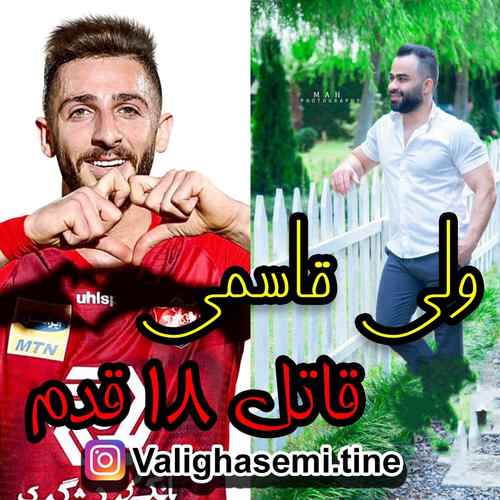 دانلود آهنگ ولی قاسمی قاتل ۱۸ قدم دانلود آهنگ ولی قاسمی قاتل ۱۸ قدم