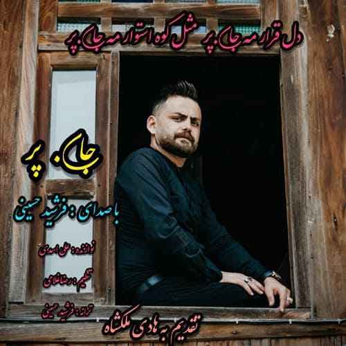 دانلود آهنگ فرشید حسینی جان پر دانلود آهنگ فرشید حسینی جان پر