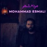 دانلود آهنگ محمد اسمعلی مردم شهر
