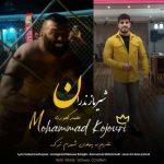 دانلود آهنگ محمد کجوری شیر مازندران