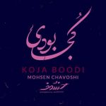 دانلود آهنگ محسن چاوشی کجا بودی