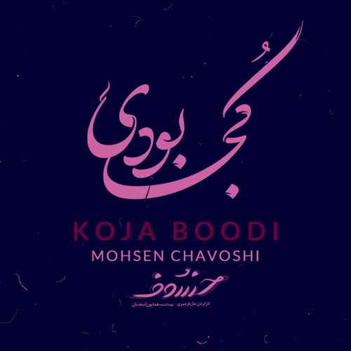 دانلود آهنگ محسن چاوشی کجا بودی