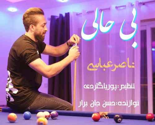 دانلود آهنگ ناصر عباسی بی حالی دانلود آهنگ ناصر عباسی بی حالی