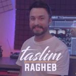 دانلود آهنگ راغب راحت دل را دیدم که آوردی به چنگ من تسلیمم دانلود آهنگ راغب راحت دل را دیدم که آوردی به چنگ من تسلیمم
