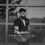 دانلود آهنگ سامان یاسین ملکه