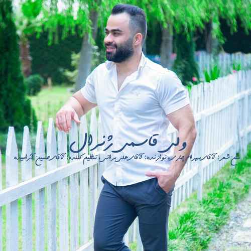 دانلود آهنگ ولی قاسمی ژنرال