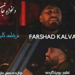 دانلود آهنگ فرشاد کلوانی دلخواه جان