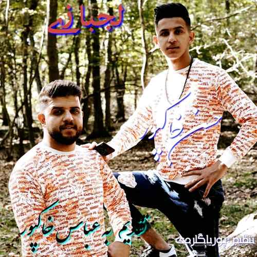 دانلود آهنگ حسن خاکپور لجبازی