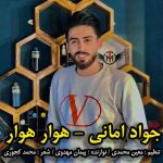 دانلود آهنگ جواد امانی هوار هوار دانلود آهنگ جواد امانی هوار هوار