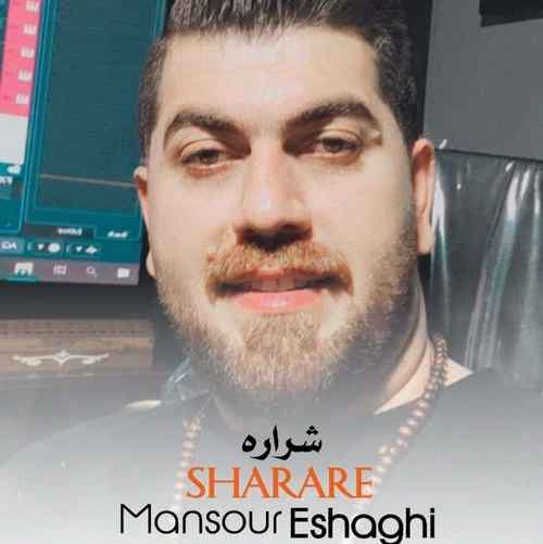 دانلود آهنگ منصور اسحاقی شراره دانلود آهنگ منصور اسحاقی شراره