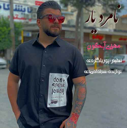 دانلود آهنگ مهدی آبگون نامرد یار دانلود آهنگ مهدی آبگون نامرد یار