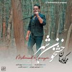 دانلود آهنگ محمد کریمیان خشخون شهر